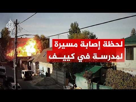 استهداف مباشر.. لحظة إصابة مسيرة لمدرسة في العاصمة كييف