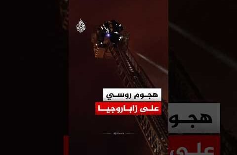 اندلاع حريق جراء هجوم روسي بطائرة مسيرة على زاباروجيا جنوب شرقي أوكرانيا