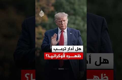 أوكرانيا بين قيود ستارشيلد ونفاد صواريخ باتريوت.. هل أدار ترمب ظهره لها؟