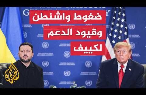 أبعاد الضغط الأمريكي على كييف ومخاطر تقليص الدعم الاستخباري لأمن أوكرانيا