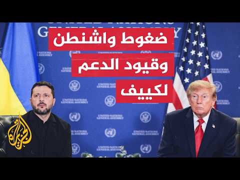 أبعاد الضغط الأمريكي على كييف ومخاطر تقليص الدعم الاستخباري لأمن أوكرانيا
