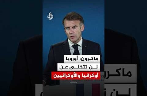 ماكرون: أوروبا لن تتخلى عن أوكرانيا في حرب مقاومتها ضد روسيا