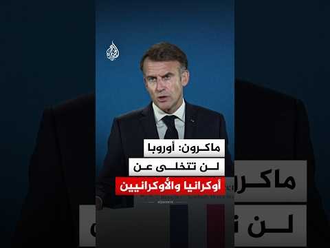 ماكرون: أوروبا لن تتخلى عن أوكرانيا في حرب مقاومتها ضد روسيا