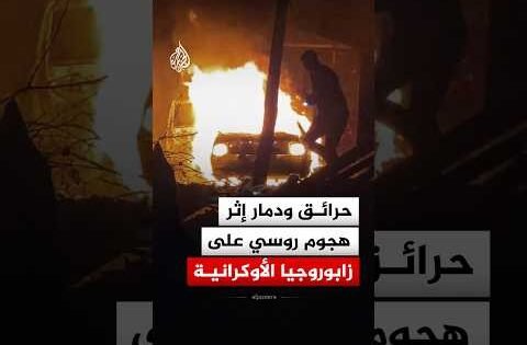 حرائق ودمار إثر هجوم صاروخي روسي استهدف مدينة زابوروجيا الأوكرانية