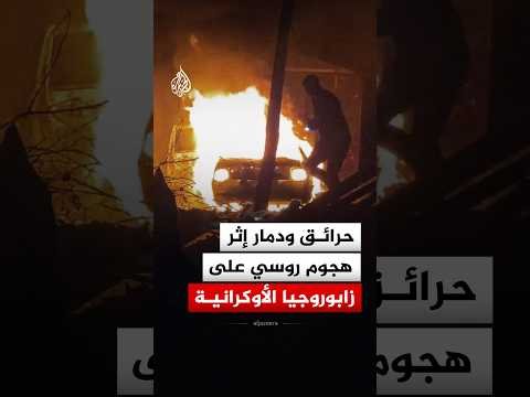 حرائق ودمار إثر هجوم صاروخي روسي استهدف مدينة زابوروجيا الأوكرانية