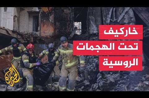 قتلى ومصابون في هجمات روسية على خاركيف وخيرسون