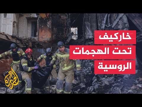قتلى ومصابون في هجمات روسية على خاركيف وخيرسون