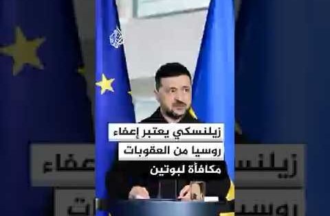 زيلنسكي ينتقد إعفاء روسيا من عقوبات فرضها الكونغرس