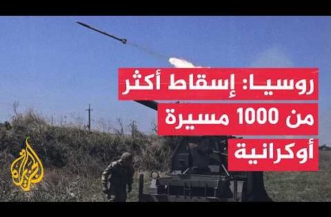 روسيا تعلن إسقاط أكثر من 1000 مسيرة أوكرانية خلال الليلة الماضية
