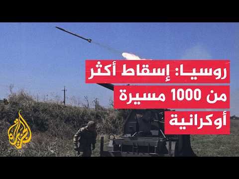روسيا تعلن إسقاط أكثر من 1000 مسيرة أوكرانية خلال الليلة الماضية