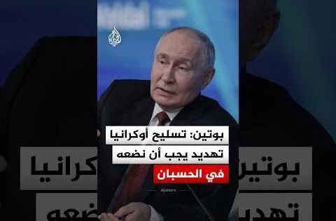 بوتين: تسليح أوكرانيا تهديد يجب أن نضعه في الحسبان