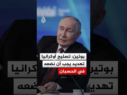 بوتين: تسليح أوكرانيا تهديد يجب أن نضعه في الحسبان