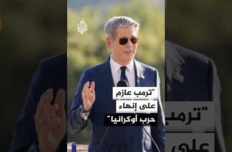 وزير الخزانة الأمريكي: ترمب عازم على إنهاء الحرب الروسية على أوكرانيا