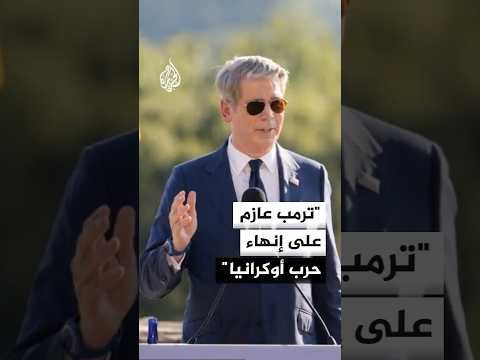 وزير الخزانة الأمريكي: ترمب عازم على إنهاء الحرب الروسية على أوكرانيا