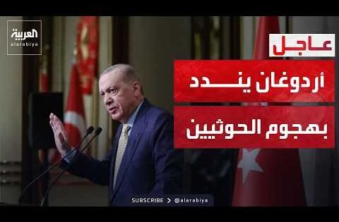 العالم الليلة | أردوغان يدين هجوم مليشيا الحوثي على مطار الرياض