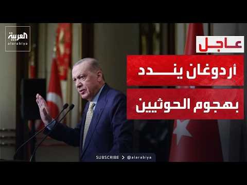 العالم الليلة | أردوغان يدين هجوم مليشيا الحوثي على مطار الرياض