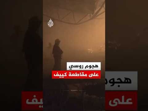 طواقم الطوارئ الأوكرانية تخمد حريقا بمنشأة جراء هجوم روسي