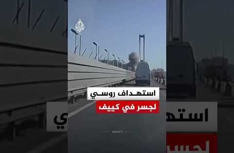 لحظة استهداف روسي للجسر الجنوبي فوق نهر دنيبرو بالعاصمة كييف