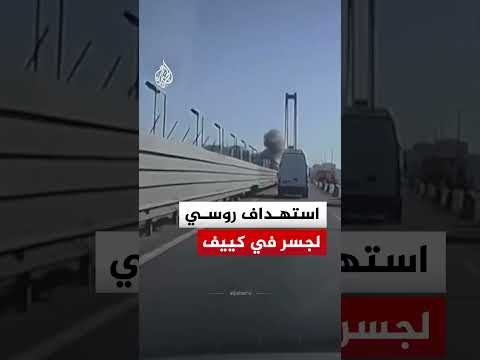 لحظة استهداف روسي للجسر الجنوبي فوق نهر دنيبرو بالعاصمة كييف