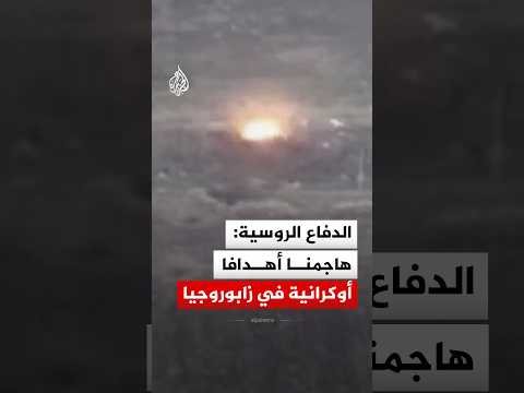 الدفاع الروسية: هاجمنا مستودعات ونقاط تحكم بالطائرات المسيرة في زابوروجيا